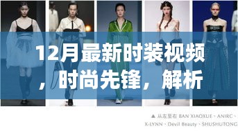 时尚先锋，十二月最新时装视频潮流下的多元视角与个体立场解析