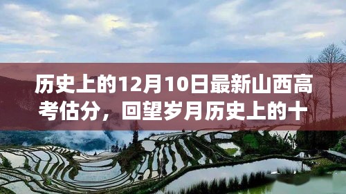 回望岁月中的十二月十日，山西高考估分背后的故事与历程