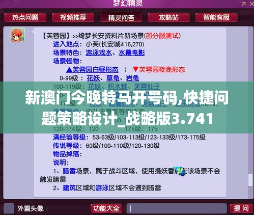 新澳门今晚特马开号码,快捷问题策略设计_战略版3.741
