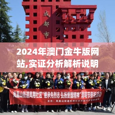 2024年澳门金牛版网站,实证分析解析说明_Gold7.124