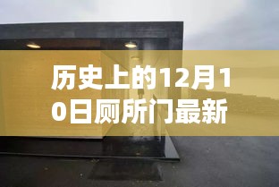 12月10日厕所门新风尚，探寻自然美景，宁静之门的时尚演变