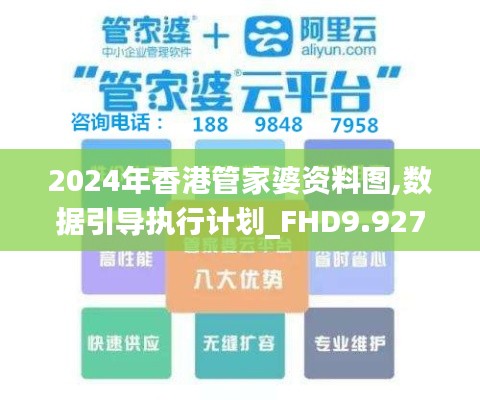 2024年香港管家婆资料图,数据引导执行计划_FHD9.927