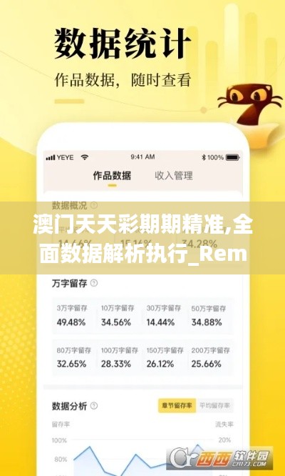 澳门天天彩期期精准,全面数据解析执行_RemixOS9.353