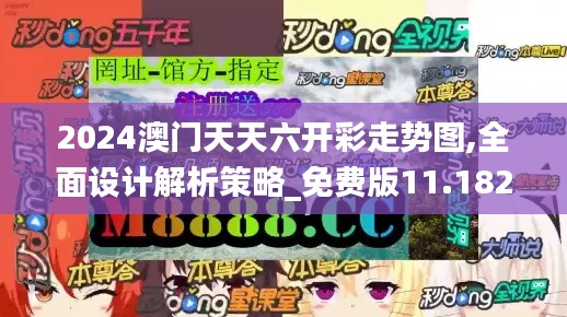 2024澳门天天六开彩走势图,全面设计解析策略_免费版11.182