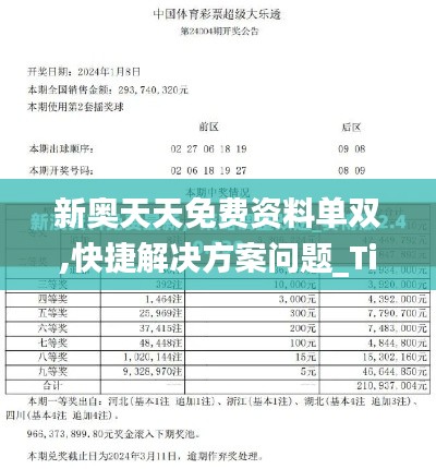 新奥天天免费资料单双,快捷解决方案问题_Tizen18.519