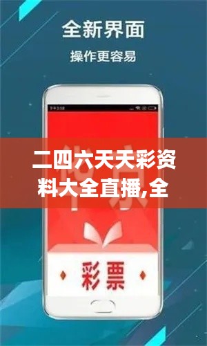 二四六天天彩资料大全直播,全面分析数据执行_VE版3.899