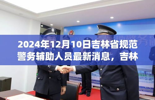 吉林省警务辅助人员规范化管理最新进展深度评测，以最新消息解读未来趋势（2024年节点）