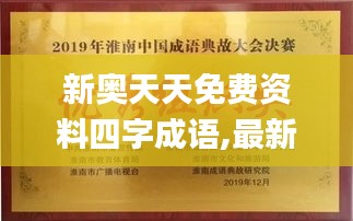 新奥天天免费资料四字成语,最新成果解析说明_旗舰款4.780