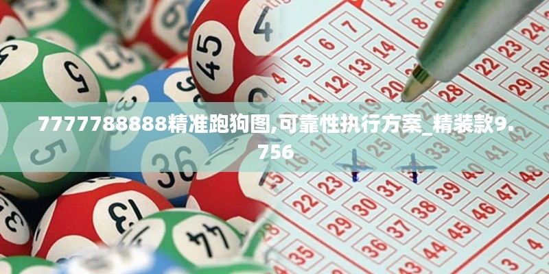 7777788888精准跑狗图,可靠性执行方案_精装款9.756