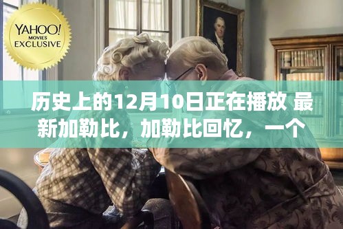 温馨回忆，加勒比的海上日常故事，历史上的今天回顾