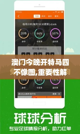 澳门今晚开特马四不像图,重要性解析方法_watchOS4.304