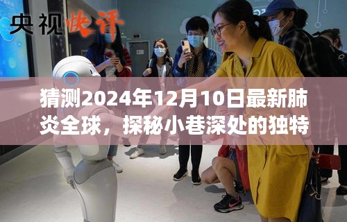 探秘全球肺炎背景下的独特小巷小店，味觉冒险与未知未来展望