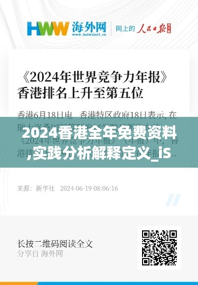 2024香港全年免费资料,实践分析解释定义_iShop5.344