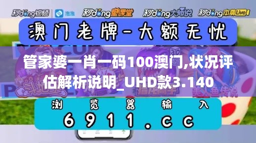管家婆一肖一码100澳门,状况评估解析说明_UHD款3.140
