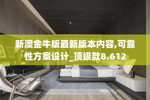 新澳金牛版最新版本内容,可靠性方案设计_顶级款8.612