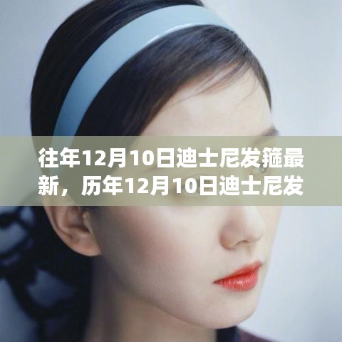 历年12月10日迪士尼发箍时尚潮流解析，从新潮到个人立场的时尚轮回探讨