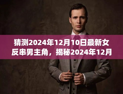 揭秘女反串男主的奇妙旅程，启程寻找内心的宁静与平和（预测2024年12月10日）
