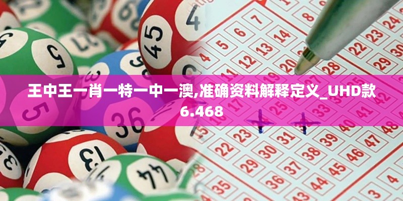 王中王一肖一特一中一澳,准确资料解释定义_UHD款6.468