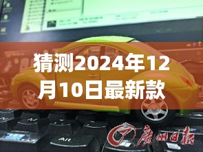 揭秘新款马三，未来之旅的心灵探索者（猜测版，预计发布于2024年）