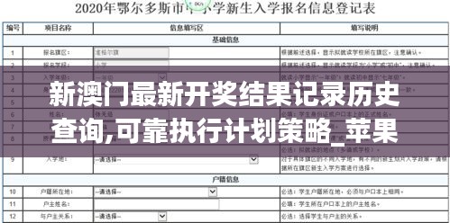 新澳门最新开奖结果记录历史查询,可靠执行计划策略_苹果款19.494