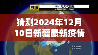 未来视界智能疫情监测系统揭秘，新疆未来防线与智能监控利器，预测2024年疫情发展态势分析