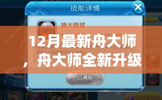 舟大师全新升级深度测评与详细介绍，12月最新指南