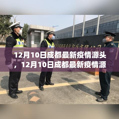 12月10日成都疫情源头探讨，多元视角的审视与理性思考