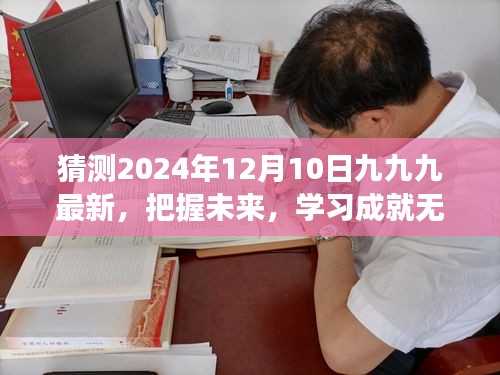 励志展望，把握未来，九九九最新展望的无限学习之旅——2024年12月10日特别篇