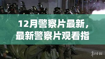 12月热门警匪片观看指南，挑选与欣赏步骤详解