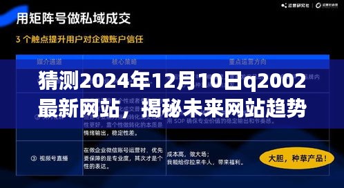 揭秘未来网站趋势，预测与探索Q2002新网站指南（初学者与进阶用户必读）