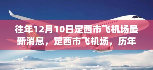 定西市飞机场历年12月10日最新消息与印记回顾