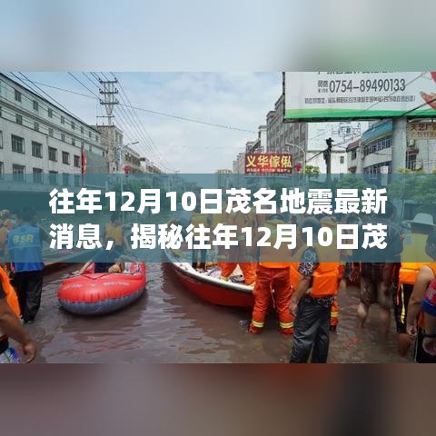 揭秘茂名地震内幕，往年12月10日地震最新消息与深度解析