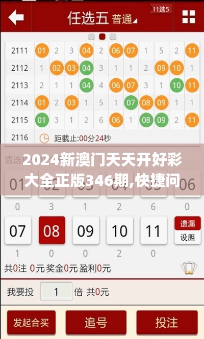 2024新澳门天天开好彩大全正版346期,快捷问题策略设计_移动版19.964