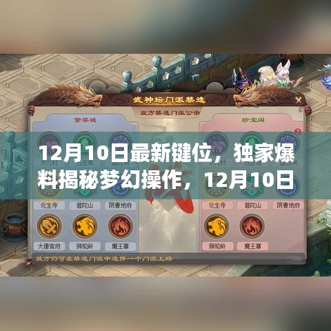 独家揭秘梦幻操作，12月10日最新键位指南助你轻松掌握游戏胜机！