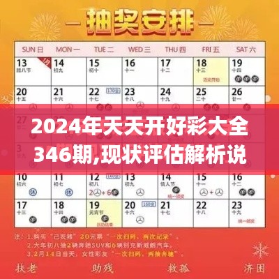 2024年天天开好彩大全346期,现状评估解析说明_定制版6.434