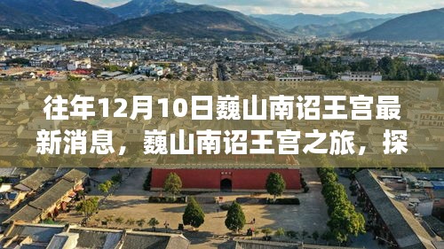 探寻秘境，巍山南诏王宫之旅，往年最新消息带您寻找内心宁静