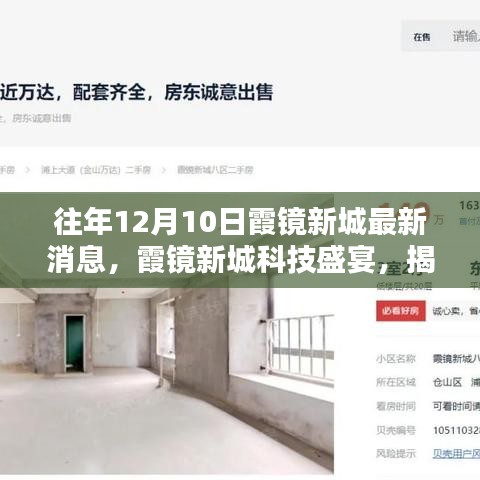 往年12月10日霞镜新城科技盛事，揭秘最新高科技产品，预见未来生活魅力