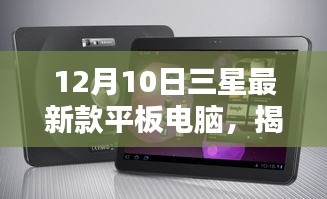 揭秘三星最新款平板电脑，技术革新与体验升级，发布日期揭秘（12月10日）