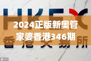 2024正版新奥管家婆香港346期,深入数据应用解析_Premium2.707