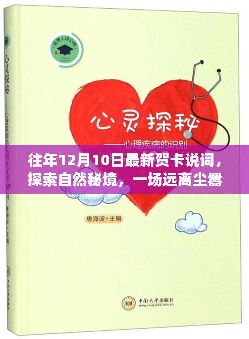 探索自然秘境的心灵之旅，最新贺卡祝福语与祝福词
