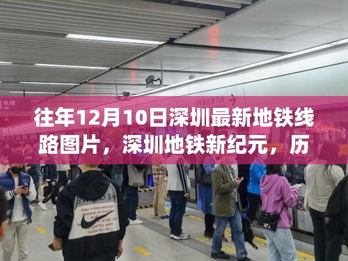 深圳地铁新纪元，历年12月10日地铁线路图的背后故事与影响揭秘