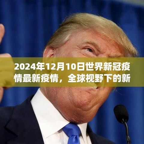 全球新冠疫情最新动态与展望，2024年12月10日的数据解读与未来趋势分析