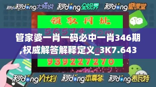 管家婆一肖一码必中一肖346期,权威解答解释定义_3K7.643
