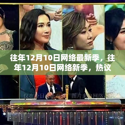 往年12月10日网络新季，热议与反思的浪潮