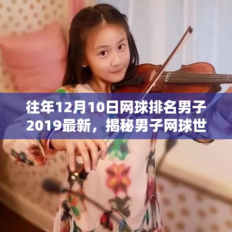 揭秘男子网球世界排名，截至2019年12月10日的最新排名与表现趋势分析