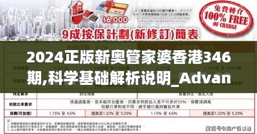 2024正版新奥管家婆香港346期,科学基础解析说明_Advance4.964