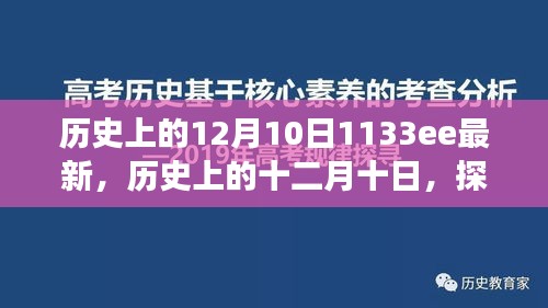 探寻千年前的历史时刻，探寻历史上的十二月十日重大事件与影响