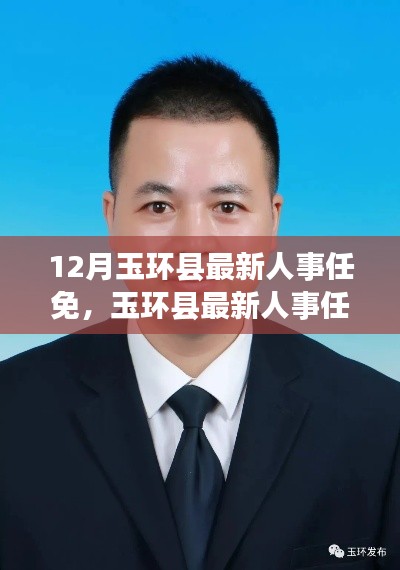 玉环县最新人事任免动态及指南（初进阶用户必读）