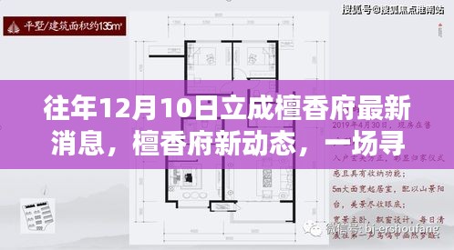 寻找内心平静的奇妙旅程，檀香府最新动态揭秘，往年12月立成新消息速递