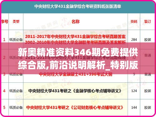 新奥精准资料346期免费提供综合版,前沿说明解析_特别版5.203